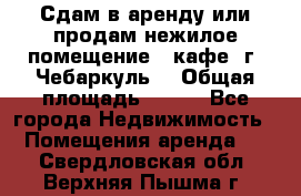 Сдам в аренду или продам нежилое помещение – кафе, г. Чебаркуль. › Общая площадь ­ 172 - Все города Недвижимость » Помещения аренда   . Свердловская обл.,Верхняя Пышма г.